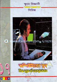 ক্ষুদে বিজ্ঞানী সিরিজ-১৭: কম্পিউটারের যুগ - সিরিজ-১৭ পিনাকী গুহ বিশ্বাস Bangladesh (New)