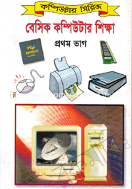 বেসিক কম্পিউটার শিক্ষা-১ম ভাগ আরিফুর রহমান খন্দকার Bangladesh (New)