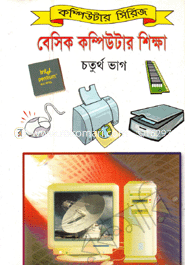 বেসিক কম্পিউটার শিক্ষা (৪র্থ ভাগ) আরিফুর রহমান খন্দকার Bangladesh (New)