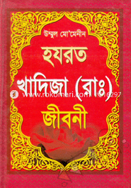 উম্মুল মো’মেনীন হযরত খাদিজা (রা.) জীবনী মাওলানা মুহাম্মদ আবুল কালাম গাজীপুরী Bangladesh (New)
