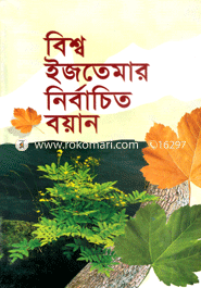 বিশ্ব ইজতেমার নির্বাচিত বয়ান মওলানা ইকবাল হুসাইন রায়পুরী Bangladesh (New)