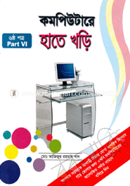 কম্পিউটারে হাতে খড়ি-৬ মোঃ আজিজুর রহমান খান Bangladesh (New)
