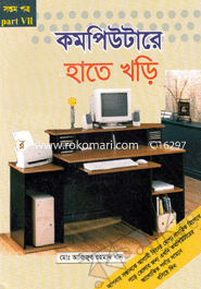 কম্পিউটারে হাতে খড়ি-৭ মোঃ আজিজুর রহমান খান Bangladesh (New)