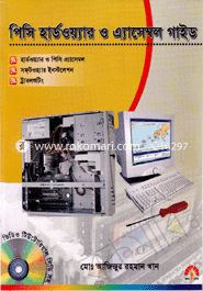 পিসি হার্ডওয়্যার ও এ্যাসেম্বল গাইড (সিডি সহ) মোঃ আজিজুর রহমান খান Bangladesh (New)