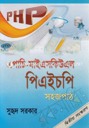 এপাচি-মাইএসকিউএল-পিএইচপি সহজ পাঠ (সিডিসহ) সুহৃদ সরকার Bangladesh (New)