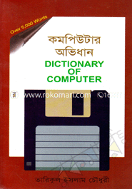 কম্পিউটার অভিধান (ছোট) তারিকুল ইসলাম চৌধুরী Bangladesh (New)