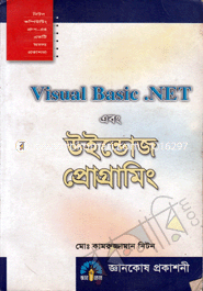 ভিজুয়্যাল বেসিক ডট নেট এবং উইন্ডোজ প্রোগ্রামিং মোঃ কামরুজ্জামান নিটন Bangladesh (New)