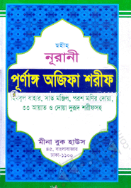 নূরানী পূর্ণাঙ্গ অজিফা শরীফ (লেমি) মাওলানা মুহাম্মদ ইব্রাহীম Bangladesh (New)