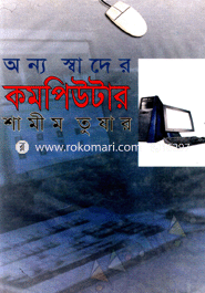 অন্য স্বাদের কমপিউটার শামীম তুষার Bangladesh (New)
