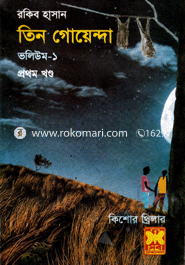 তিন গোয়েন্দা ভলিউম ১/১ রকিব হাসান Bangladesh (New)