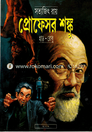 প্রোফেসর শঙ্কু - হাড়:রোবু (প্রোফেসর শঙ্কু কমিক্স) সত্যজিৎ রায় Bangladesh (New)