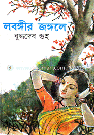 লবঙ্গীর জঙ্গলে বুদ্ধদেব গুহ Bangladesh (New)