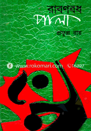 রাবণবধ পালা প্রফুল্ল রায় Bangladesh (New)