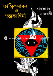 তান্ত্রিক সাধনা ও তন্ত্রকাহিনী তারাপ্রণব ব্রহ্মচারী Bangladesh (New)