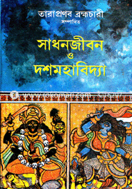 সাধনজীবন ও দশমহাবিদ্যা তারাপ্রণব ব্রহ্মচারী Bangladesh (New)