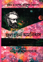 জুল ভার্ন অমনিবাস -১ম মানবেন্দ্র বন্দ্যোপাধ্যায় Bangladesh (New)