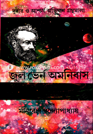 জুল ভের্ন অমনিবাস -৩য় মানবেন্দ্র বন্দ্যোপাধ্যায় Bangladesh (New)