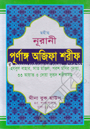 ছহীহ নূরানী পূর্ণাঙ্গ অজিফা শরীফ (সাদা) মাওলানা মুহাম্মদ ইব্রাহীম Bangladesh (New)