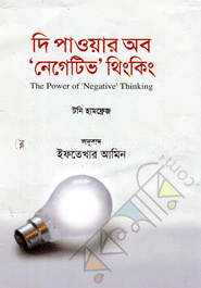 দি পাওয়ার অব নেগেটিভ থিংকিং ইফতেখার আমিন Bangladesh (New)