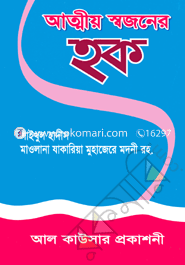 আত্মীয় স্বজনের হক মুফাক্কিরে ইসলাম হযরত মাওলানা সাইয়্যিদ আবুল হাসান আলী নদভী রহ. Bangladesh (New)