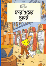 দুঃসাহসী টিনটিন: ফারাওয়ের চুরুট অ্যার্জে Bangladesh (New)