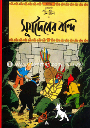 দুঃসাহসী টিনটিন: সূর্যদেবের বন্দি অ্যার্জে Bangladesh (New)