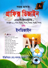 সহজ ভাষায় গ্রাফিক্স ডিজাইন এডোবি ইলাস্ট্রেটর সিএস৬ (সিডি সহ) ইঞ্জিনিয়ার মোঃ কামাল হোসেন Bangladesh (New)