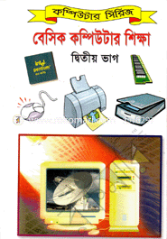 বেসিক কম্পিউটার শিক্ষা ২য় ভাগ আরিফুর রহমান খন্দকার Bangladesh (New)