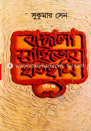 বাঙ্গালা সাহিত্যের ইতিহাস - ৩য় খণ্ড সুকুমার সেন Bangladesh (New)