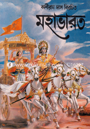 মহাভারত কাশীরাম দাস বিরচিত Bangladesh (New)