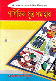গাণিতিক সূত্র সমাহার হারুন-অর-রশিদ Bangladesh (New)