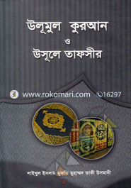 উলূমুল কুরআন ও উসূলে তাফসীর (شيخ الاسلام مفتي محمد تقي عثماني) শাইখুল ইসলাম মুফতী মুহাম্মাদ তাকী উসমানী Bangladesh (New)