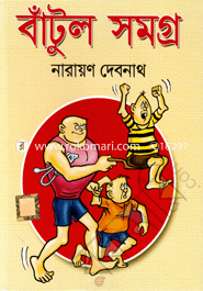 বাঁটুল সমগ্র (কমিক্স সমগ্র) নারায়ণ দেবনাথ Bangladesh (New)