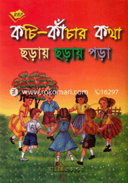 কচি-কাঁচার কথা ছড়া ছড়ায় পড়া এ. এস. হাওলাদার Bangladesh (New)