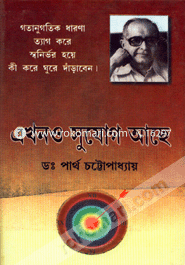 এখনও সুযোগ আছে ড. পার্থ চট্টোপাধ্যায় Bangladesh (New)