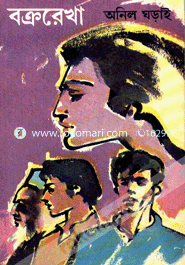 বক্ররেখা অনিল ঘড়াই Bangladesh (New)