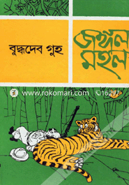 জঙ্গল মহল বুদ্ধদেব গুহ Bangladesh (New)