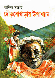 দৌড়বোগাড়ার উপাখ্যান অনিল ঘড়াই Bangladesh (New)