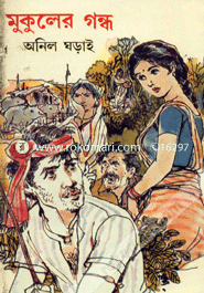 মুকুলের গন্ধ অনিল ঘড়াই Bangladesh (New)