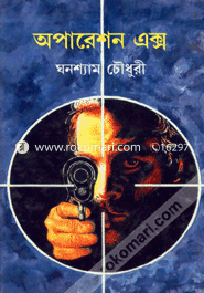অপারেশর এক্স ঘনশ্যাম চৌধুরী Bangladesh (New)