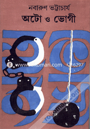 অটো ও ভোগী নবারুণ ভট্টাচার্য Bangladesh (New)