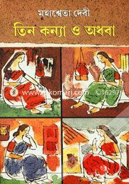 তিনকন্যা ও অধবা মহাশ্বেতা দেবী Bangladesh (New)