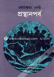 প্রস্থানপর্ব মহাশ্বেতা দেবী Bangladesh (New)