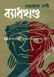 ব্যাধখণ্ড মহাশ্বেতা দেবী Bangladesh (New)