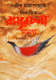 নির্বাচিত রম্যরচনা সমগ্র- ২য় সঞ্জীব চট্টোপাধ্যায় Bangladesh (New)