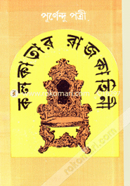 কলকাতার রাজকাহিনী পূর্ণেন্দু পত্রী Bangladesh (New)