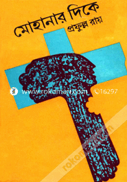 মোহানার দিকে প্রফুল্ল রায় Bangladesh (New)
