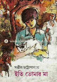 ইতি তোমার মা সঞ্জীব চট্টোপাধ্যায় Bangladesh (New)