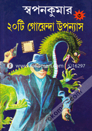 স্বপনকুমার ২০টি গোয়েন্দা উপন্যাস - ৩ দেব সাহিত্য কুটীর Bangladesh (New)