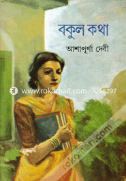 বকুল কথা আশাপূর্ণা দেবী Bangladesh (New)